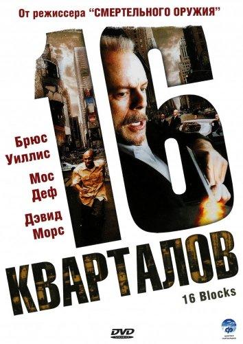 Фильм 16 кварталов (2006) смотреть онлайн в HD качестве