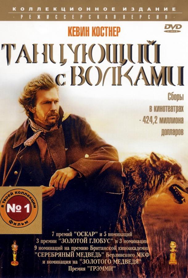 Фильм Танцующий с волками (1990) смотреть онлайн в хорошем качестве