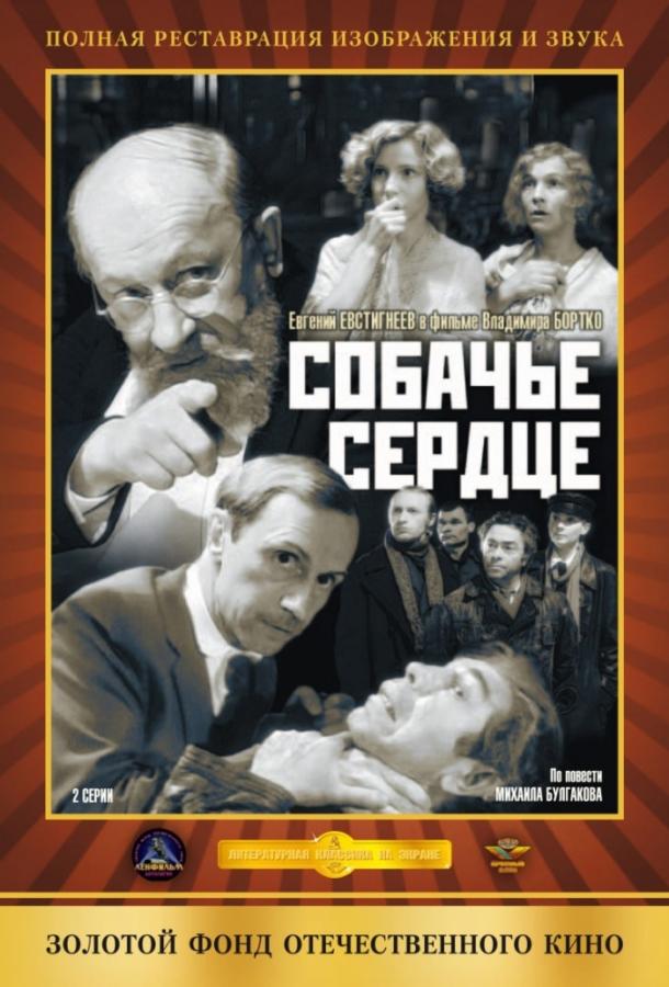 Фильм Собачье сердце (1988) смотреть онлайн в качестве FHD