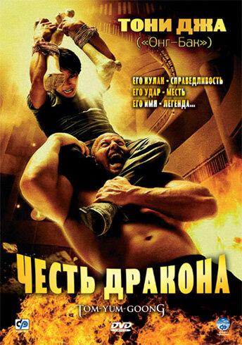 Фильм Честь дракона (2005) смотреть онлайн в HD качестве
